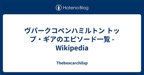 トップ・ギアのエピソード一覧